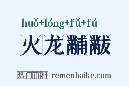 火龙黼黻是什么意思的图片